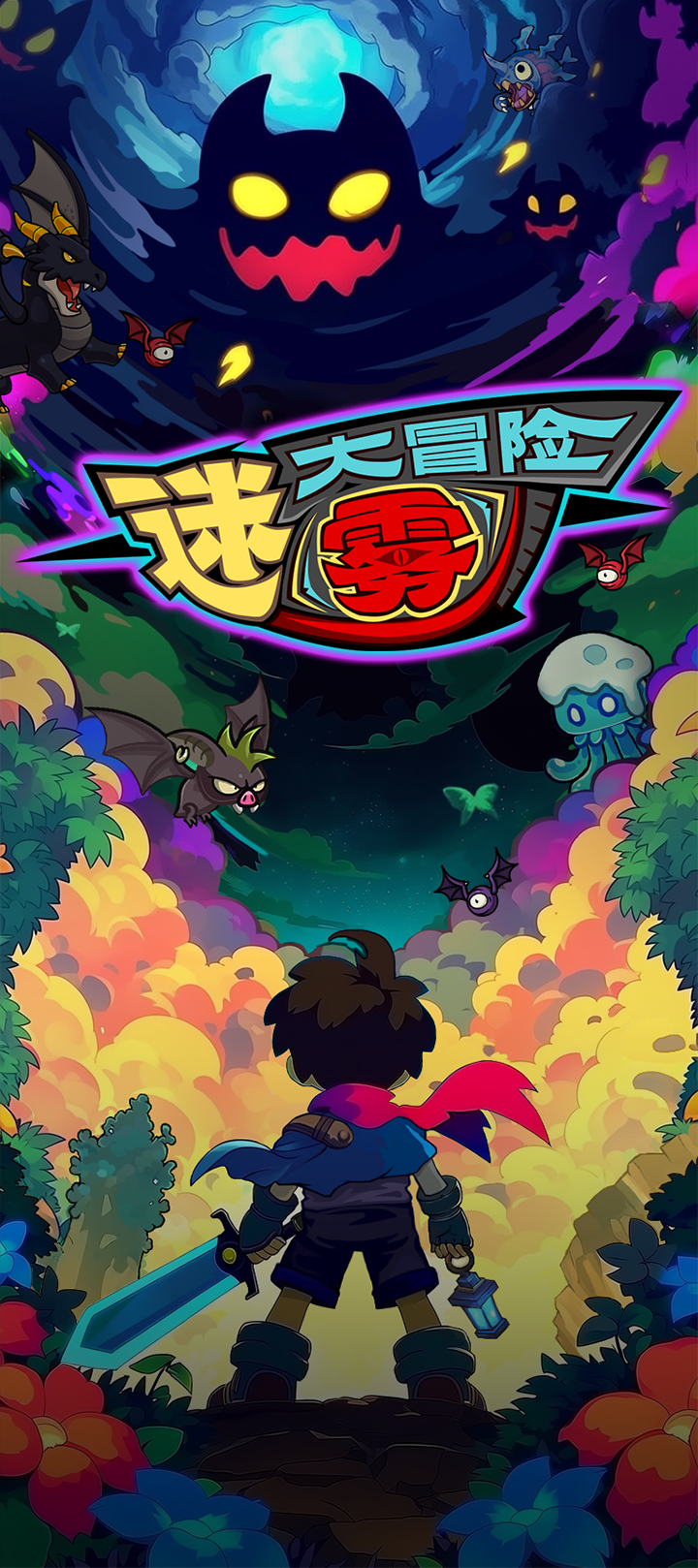 迷雾大冒险 截图 1
